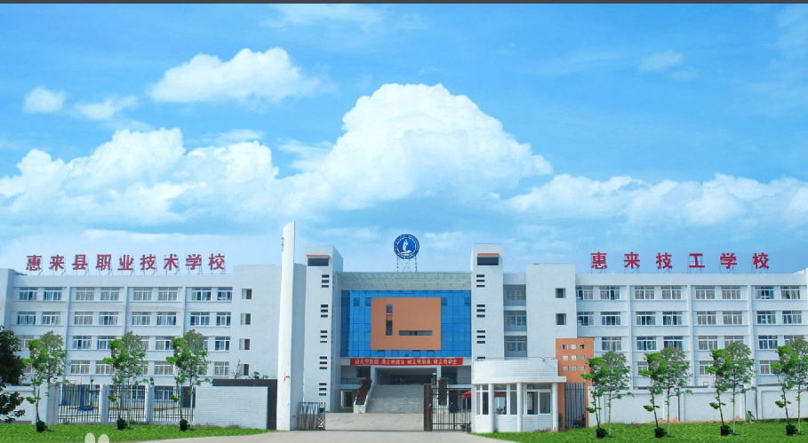 惠来县职业技术学校