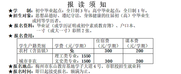 梅州市职业技术学校2019年春季招生简章