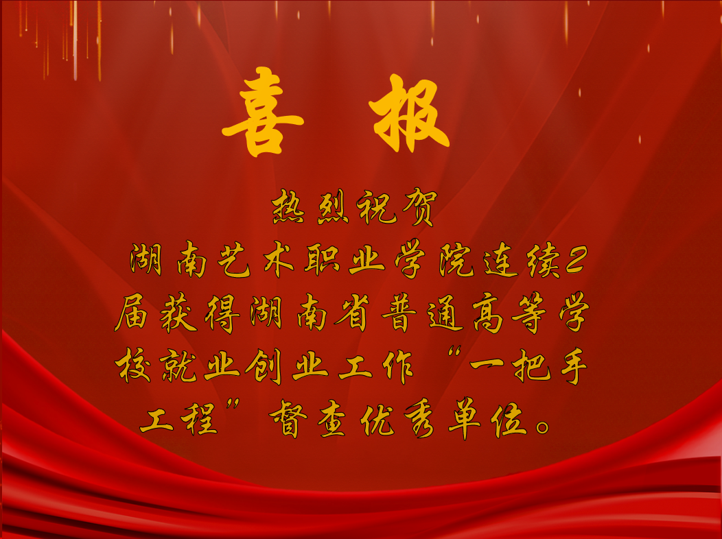 传承文化 锤炼技能 对接市场 湖南艺术职业学院大力培养新时代高水平文艺人才