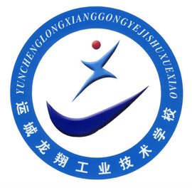 运城龙翔工业技术学校