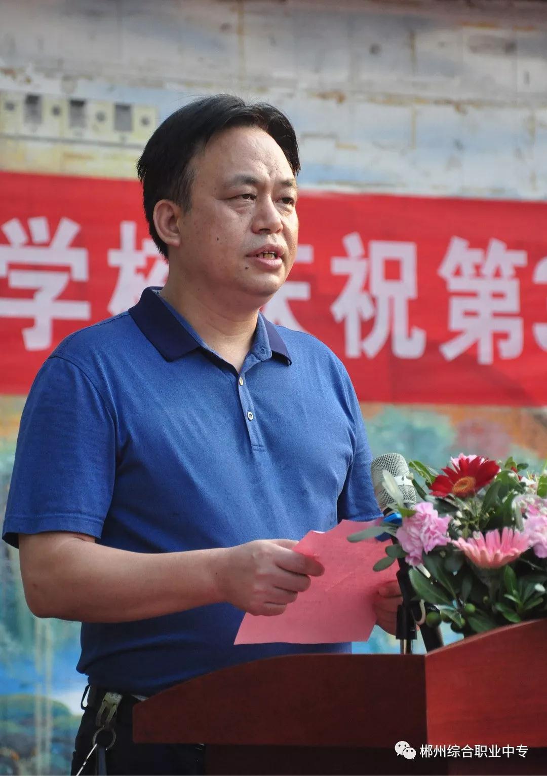 郴州綜合職業(yè)中專學(xué)校慶祝第35個教師節(jié)暨表彰大