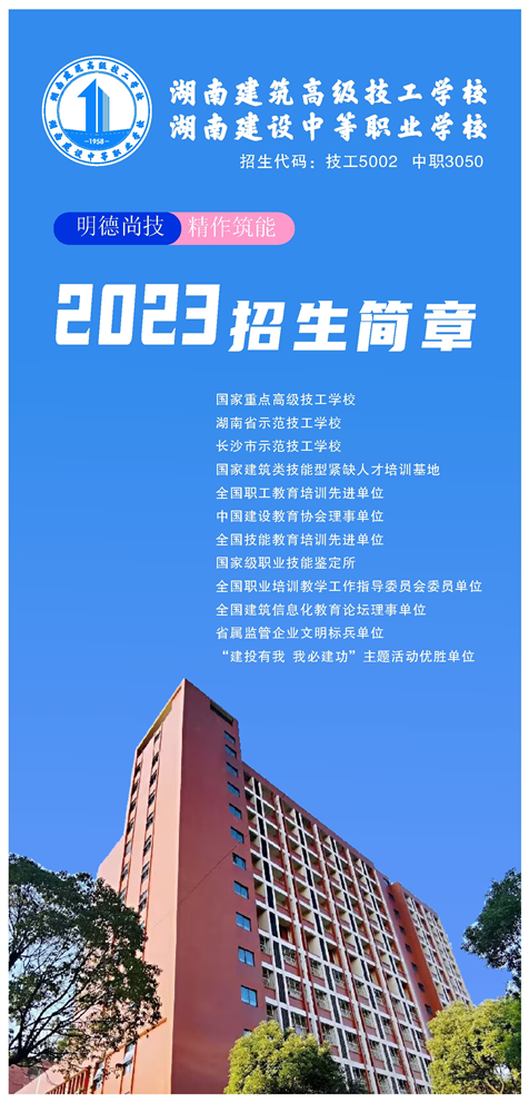 湖南建筑高级技工学校2023年招生简章