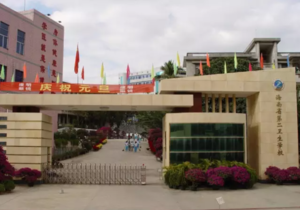 海南省第二卫生学校