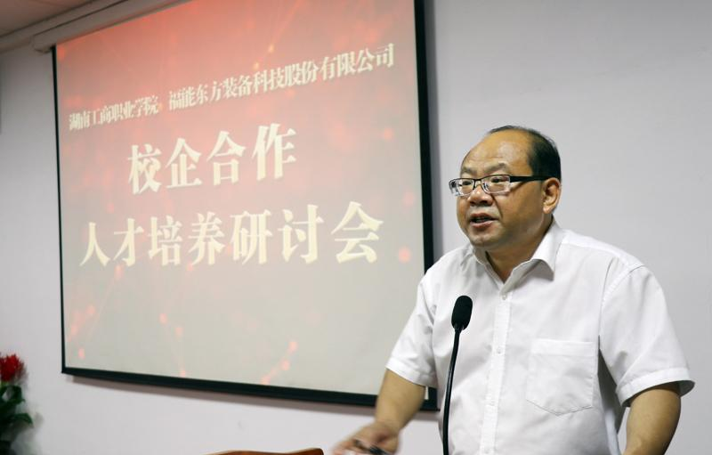 校企双赢 共同发展——湖南工商职院与福能东方举办校企合作人才培养研讨会