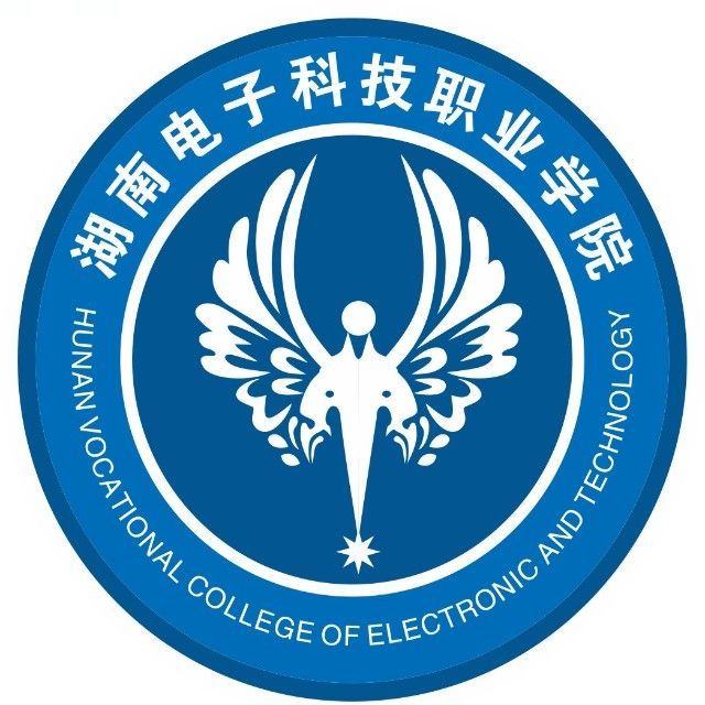 湖南电子科技职业学院(中职部)