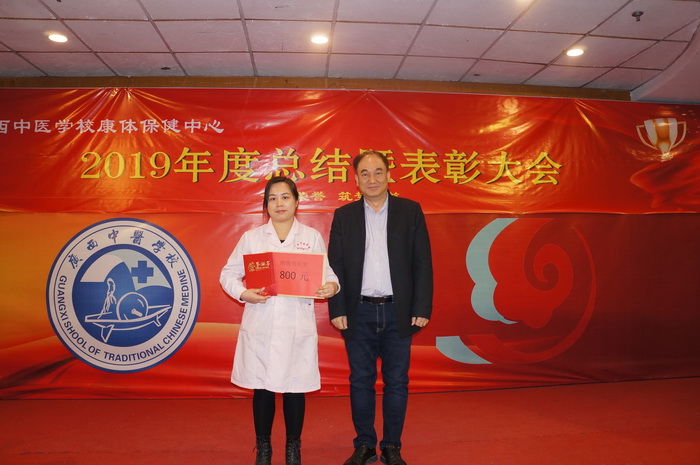 广西中医学校康体保健中心举行2019年年终总结暨表彰大会