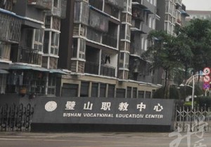 重庆市璧山职业教育中心