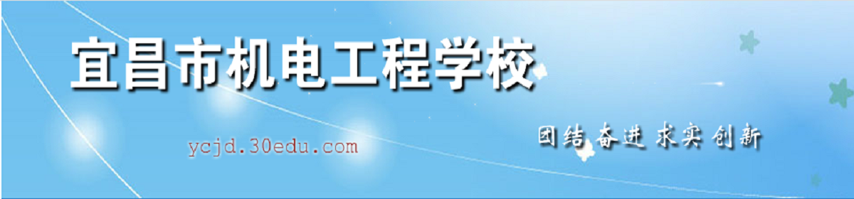 宜昌市機(jī)電工程學(xué)校