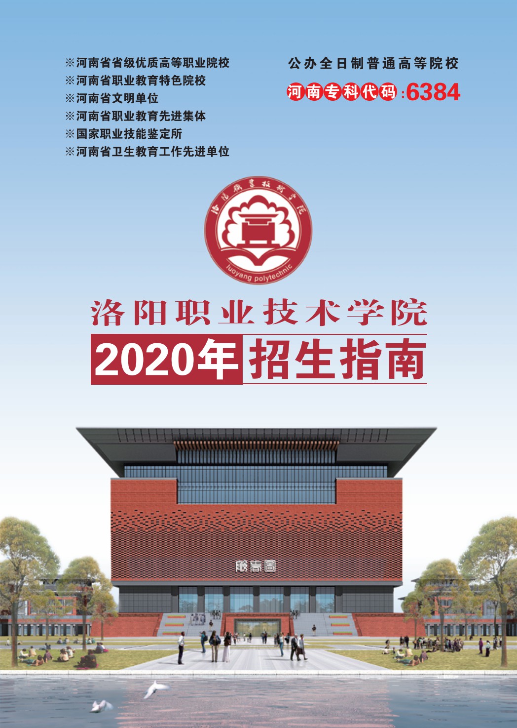 洛阳职业技术学院2020年招生指南