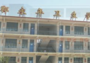 邯郸永年卫生学校