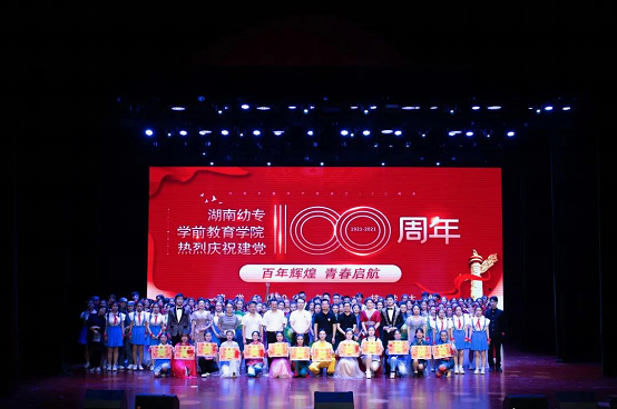 百年辉煌，青春启航 湖南幼专学前教育学院庆祝建党100周年艺术技能大赛