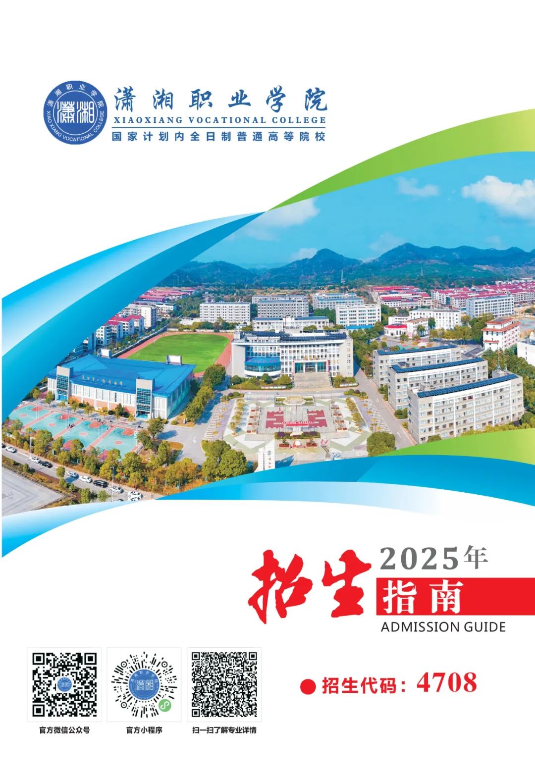 瀟湘職業學院招生指南