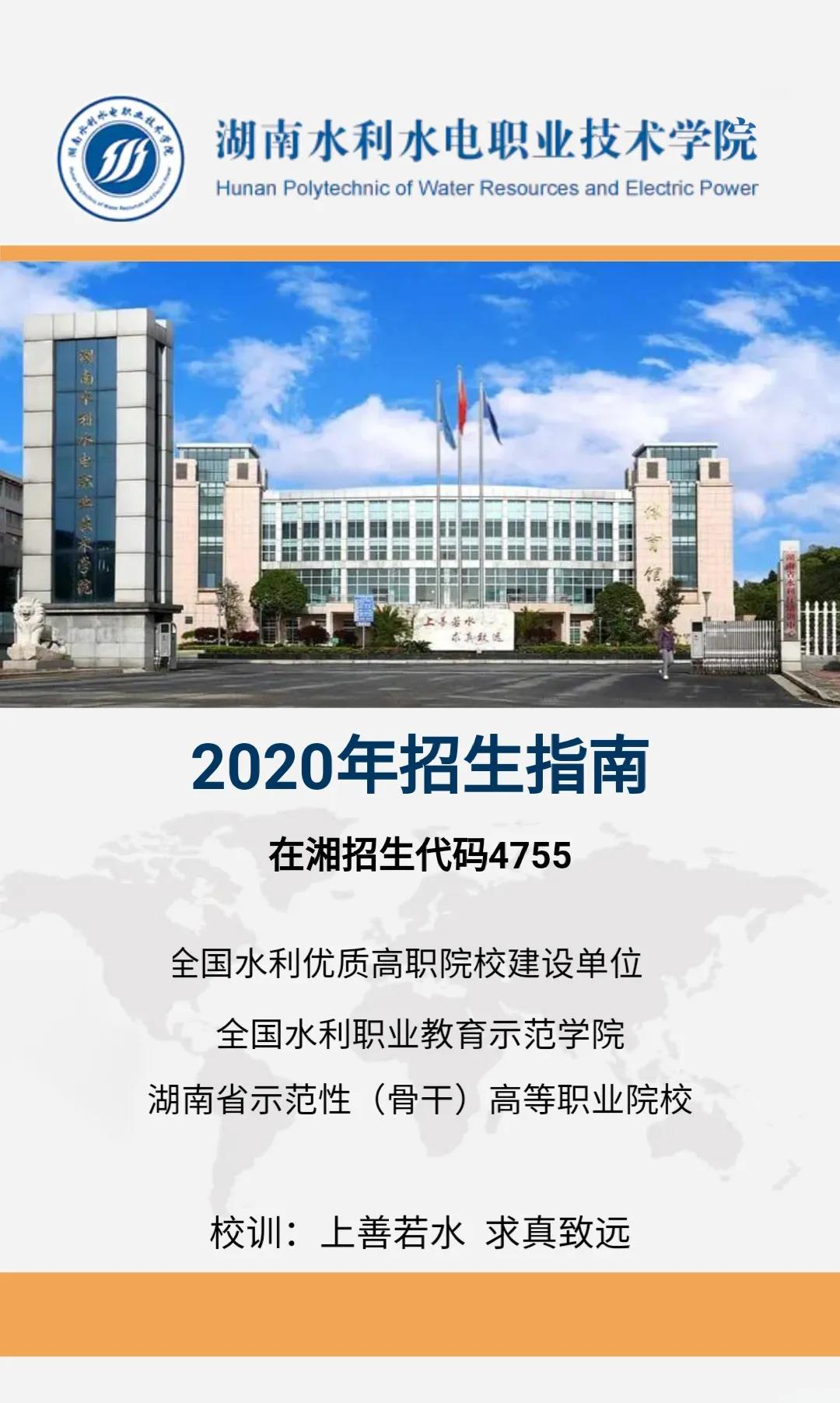 湖南水利水电职业技术学院2020年招生指南