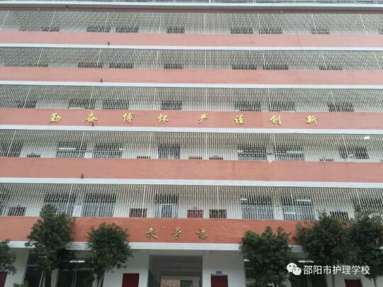 邵阳市护理学校 