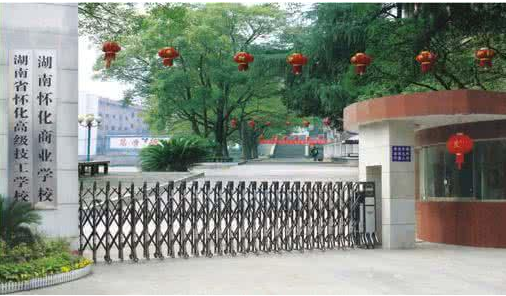 湖南省怀化高级技工学校