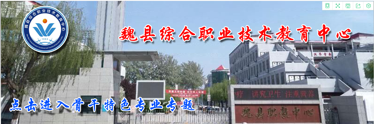 魏县综合职业技术教育中心