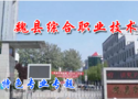 魏县综合职业技术教育中心