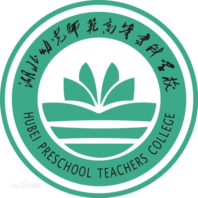 湖北幼儿师范高等专科学校