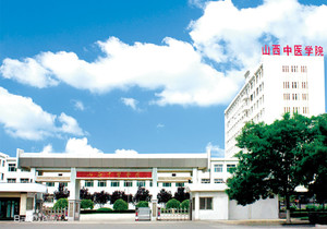 山西省中医学校