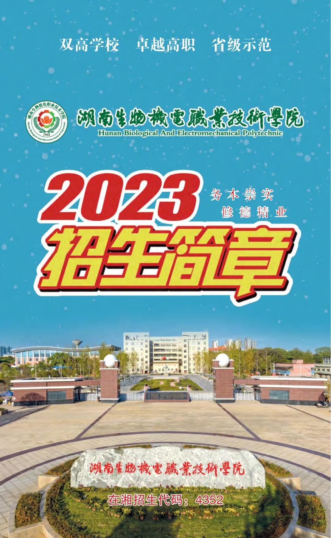 湖南生物机电职业技术学院2023招生简章