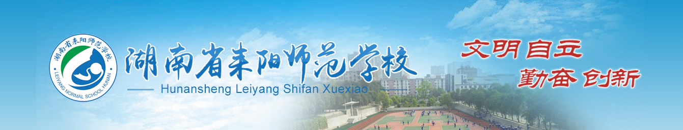 湖南省耒阳师范学校