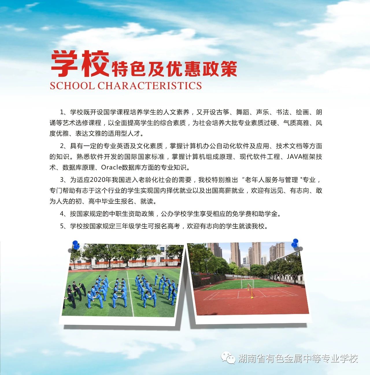 欢迎报考湖南省有色金属中等专业学校！