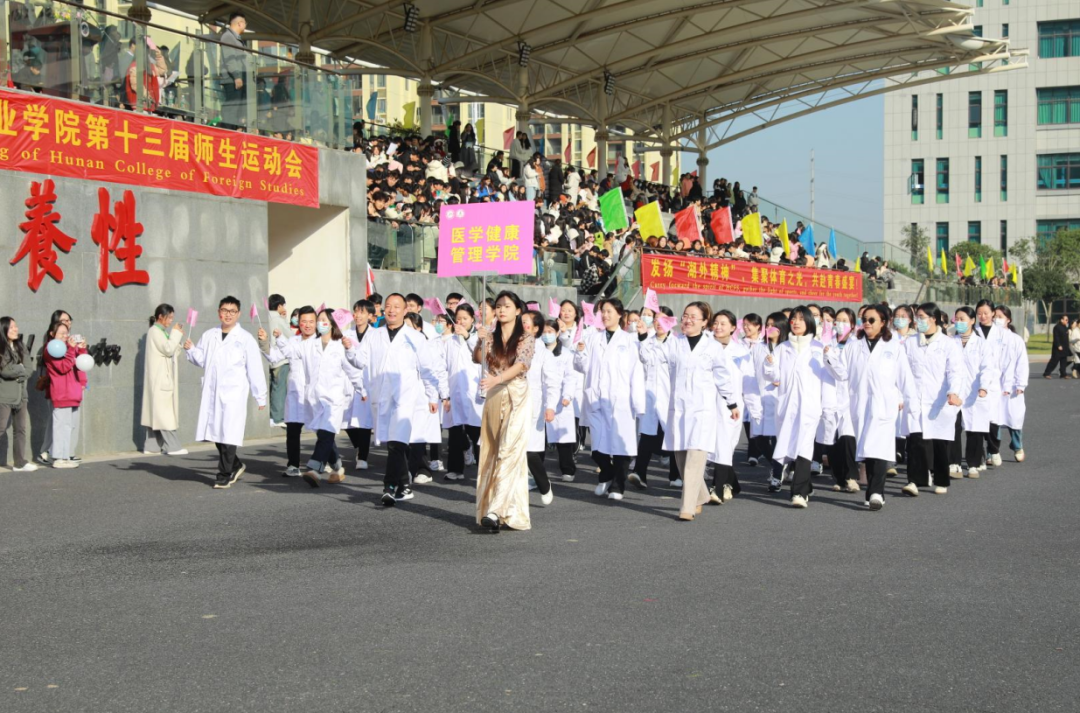 燃运动激情 扬青春风采丨湖南外国语职业学院第十三届师生运动会隆重开幕