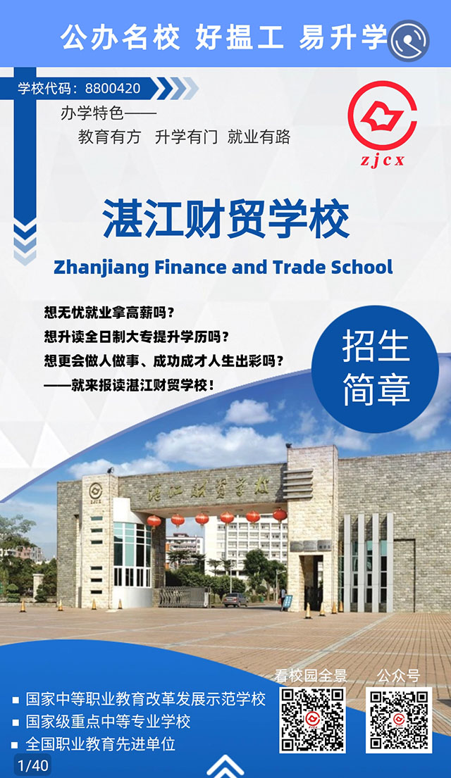 湛江财贸学校2020年招生简章（图片版）