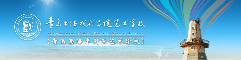 青岛上海戏剧学院艺术学校
