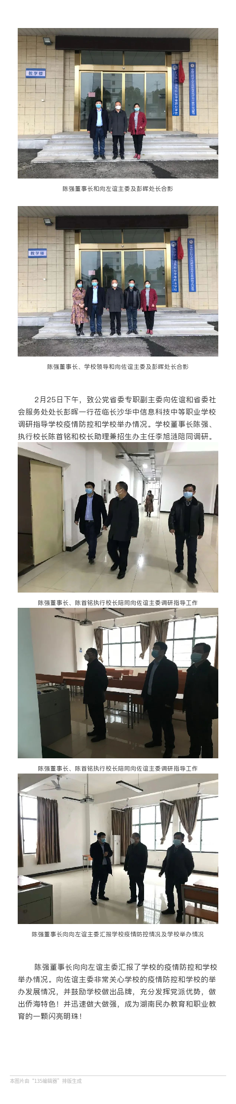 致公党省委专职副主委向佐谊一行莅临我校调研指导学校疫情防控和学校举办情况