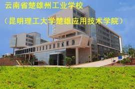 云南省楚雄州工业学校