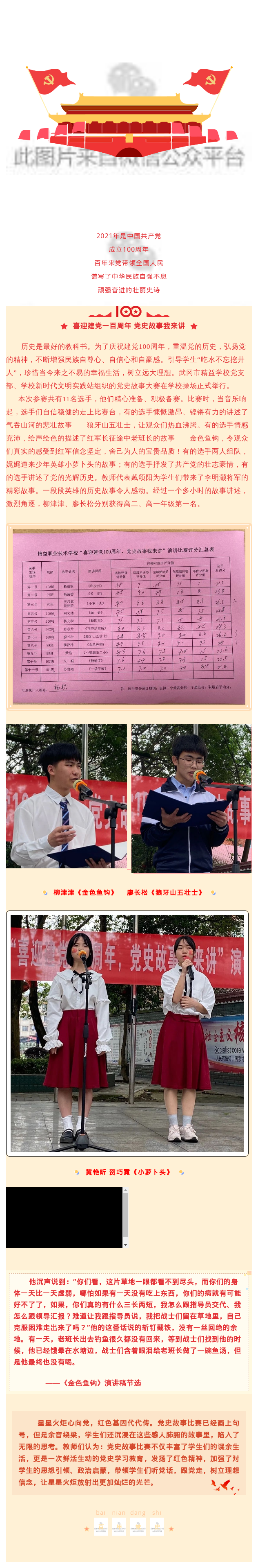 【党史学习教育】 喜迎建党一百周年 党史故事我来讲——武冈市精益职业技术学校党史故事演讲比赛