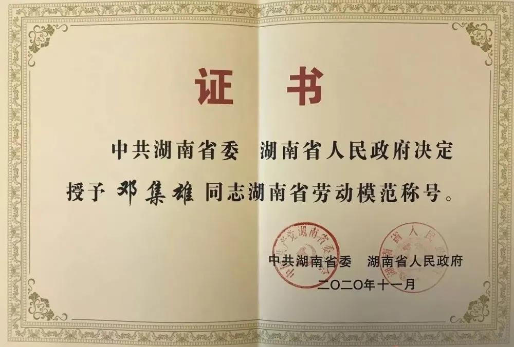 热烈祝贺我校优秀毕业生邓集雄 获评为2020年湖南省劳动模范