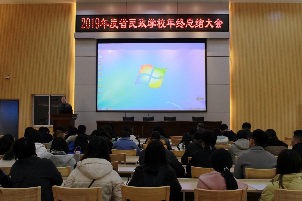 福建省民政学校召开2019年度年终总结大会