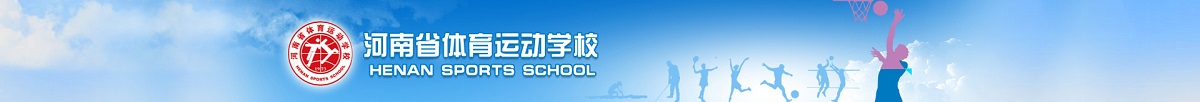 河南省体育运动学校