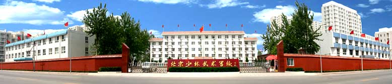 北京少林武术学校