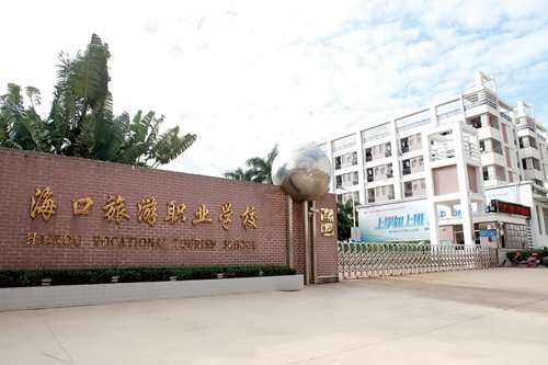 海南省海口旅游职业学校