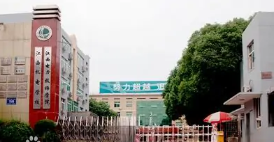 江西电力高级技工学校
