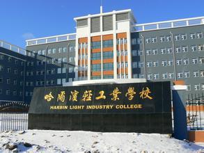 哈尔滨轻工业学校