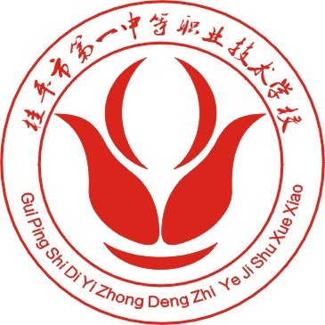 桂平市第一中等职业技术学校