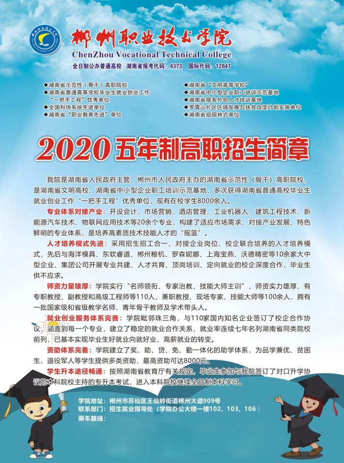 郴州职业技术学院2020年五年制高职招生简章