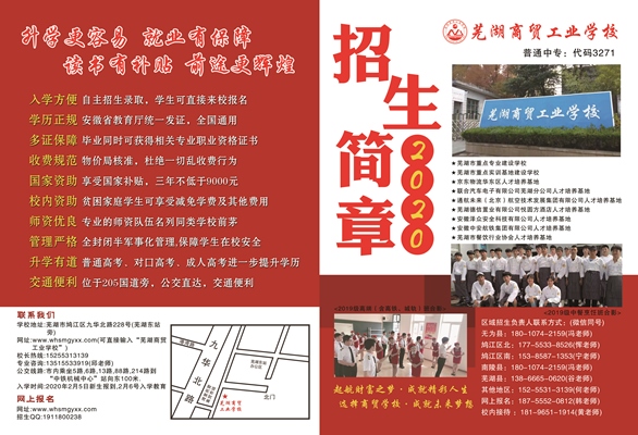 芜湖商贸工业学校2020年春季招生简章