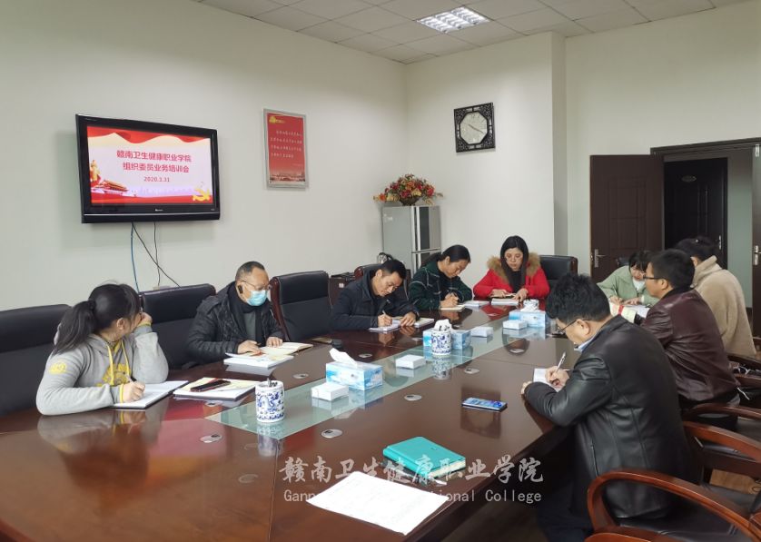赣南卫生健康职业学院召开组织委员业务培训会