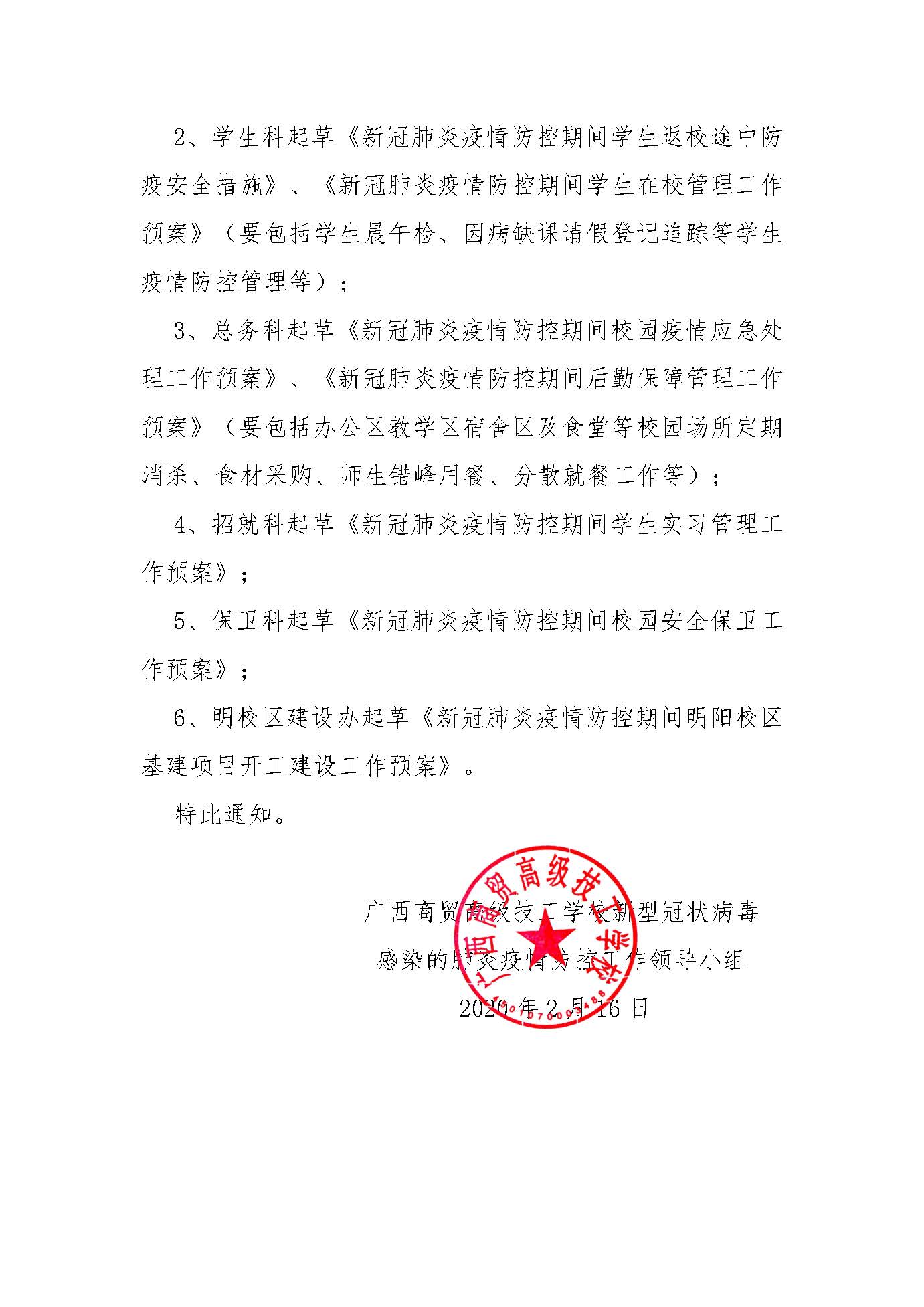 關于起草專項新冠肺炎疫情防控工作預案的通知