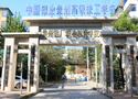 中国铝业贵州高级技工学校