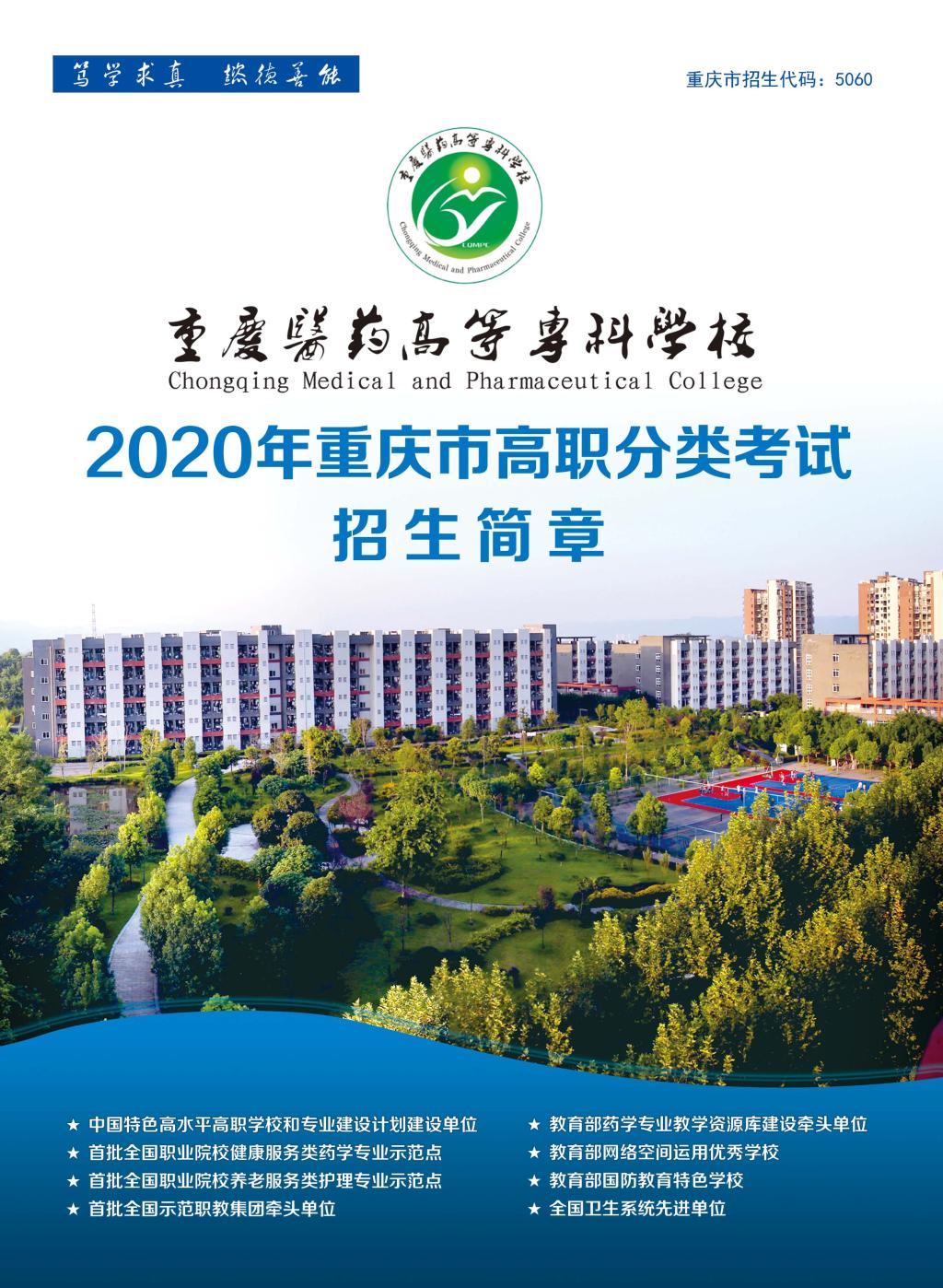 重庆医药高等专科学校2020年重庆市高职分类考试招生简章