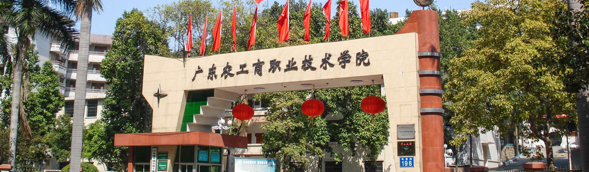 广东农工商职业技术学院
