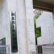 湖北省工业经济学校