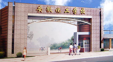 安徽化工學校校園風光
