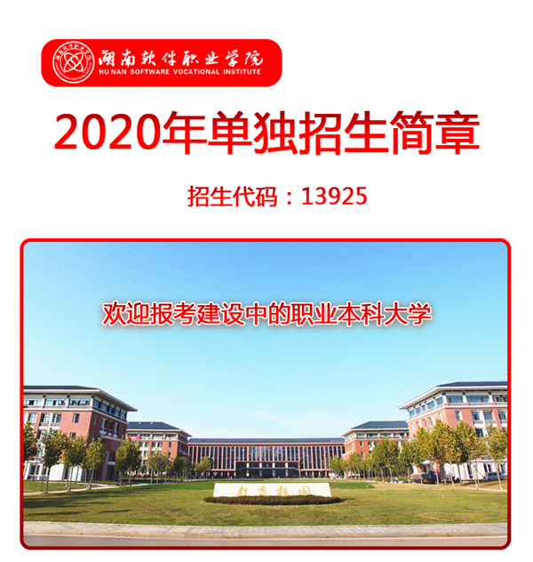 湖南软件职业学院2020年单独招生简章